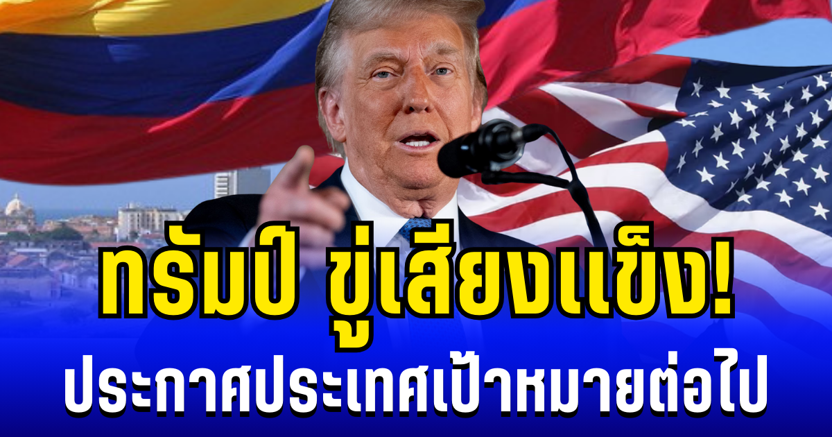 ขู่เสียงเเข็ง! ทรัมป์ ประกาศประเทศเป้าหมายต่อไป หลังถล่มเวเนซุเอลาสำเร็จ