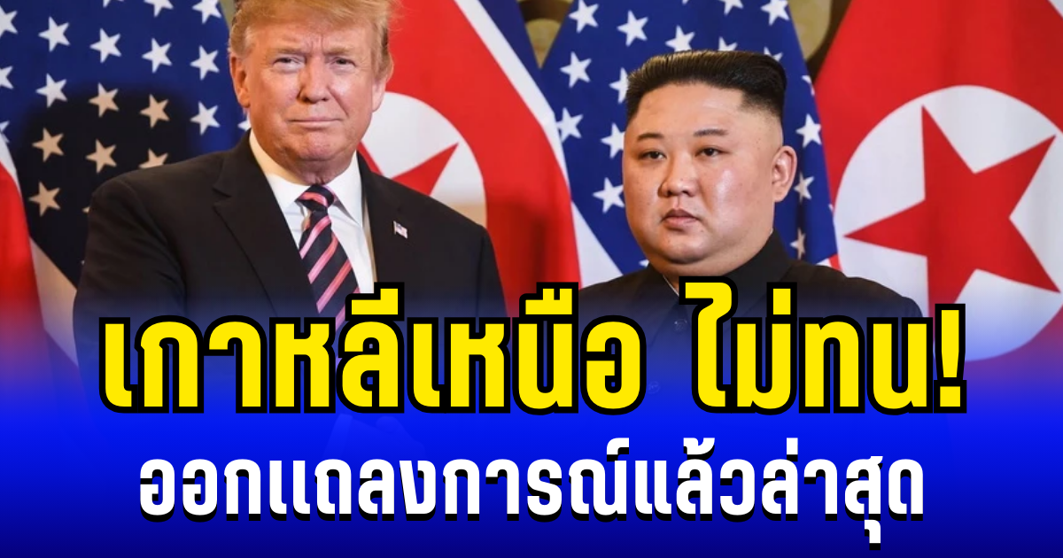 ไม่ทนแล้ว! เกาหลีเหนือ ออกเเถลงการณ์ทันที หลังสหรัฐฯ บุกถล่มเวเนซุเอลา