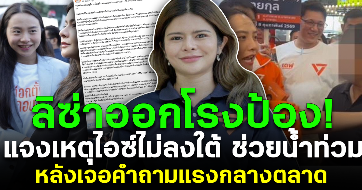 ลิซ่าออกโรงป้อง! แจงเหตุไอซ์ไม่ลงใต้ช่วยน้ำท่วม หลังเจอคำถามแรงกลางตลาด