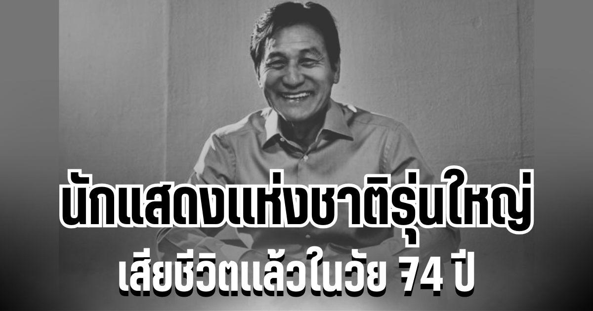 เศร้าทั้งวงการ อันซองกิ นักแสดงเเห่งชาติรุ่นใหญ่ เสียชีวิตเเล้วในวัย 74 ปี (ข่าวต่างประเทศ)