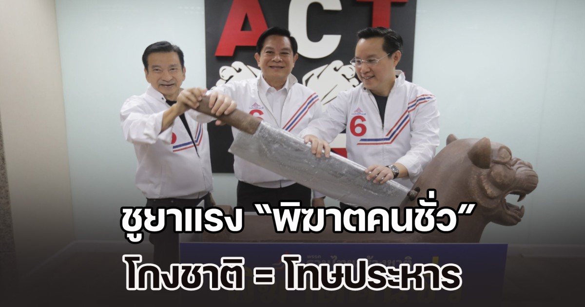 พีระพันธุ์ นำทัพ รทสช. ลงนามสัตยาบันต้านโกง ชูยาแรง โกงชาติ = โทษประหาร ย้ำจุดยืน กา 6 ไม่โกหก เปิดมีด! สัญลักษณ์ พิฆาตคนชั่ว กำราบคอร์รัปชัน