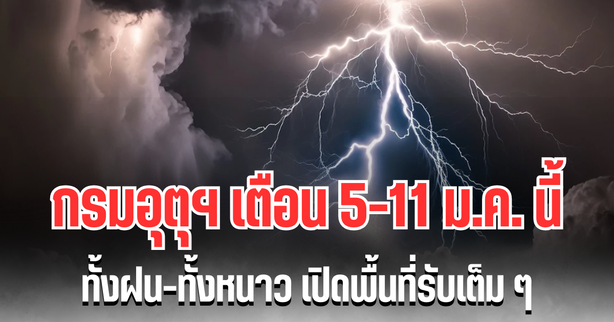 ประกาศแล้ว! กรมอุตุฯ เตือน 5-11 ม.ค. นี้ ทั้งฝนทั้งหนาว เปิดพื้นที่รับเต็ม ๆ