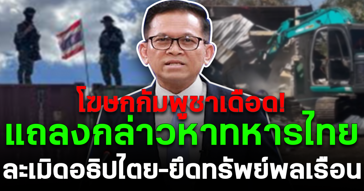 โฆษกกัมพูชาเดือด! แถลงกล่าวหาทหารไทย ละเมิดอธิปไตย–ยึดทรัพย์พลเรือน