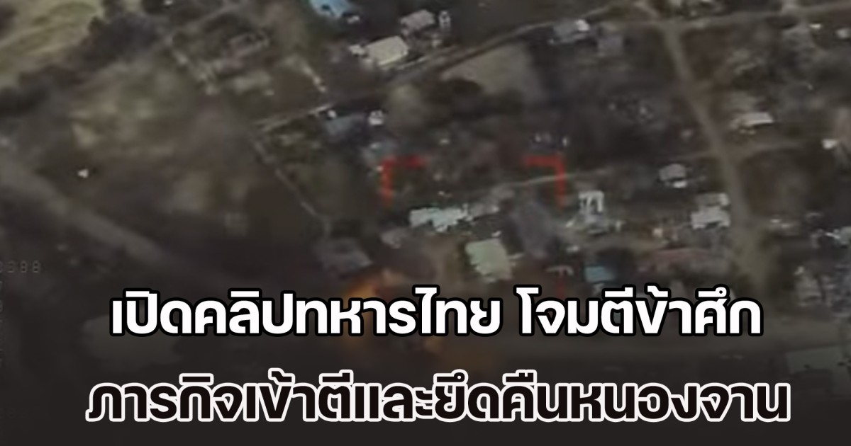 ฝันร้ายเขมร! เปิดคลิปทหารไทย โจมตีข้าศึก ภารกิจเข้าตีและยึดคืนหนองจาน