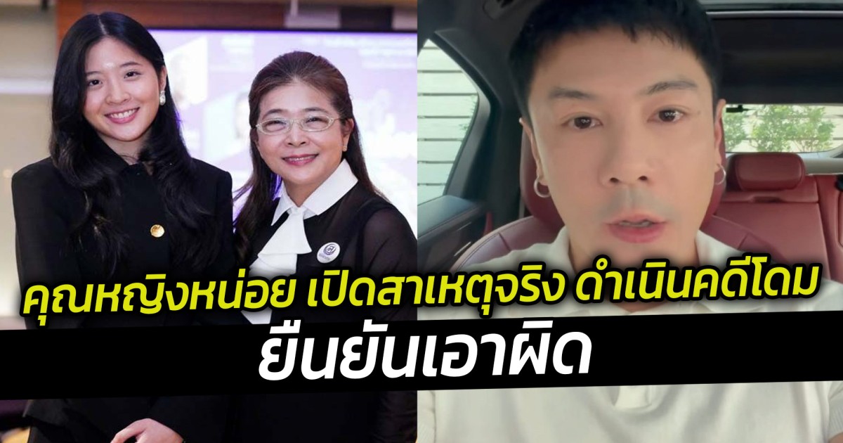 คุณหญิงหน่อย เปิดสาเหตุจริง ดำเนินคดีโดม ปกรณ์ ลัม ยืนยันเอาผิด