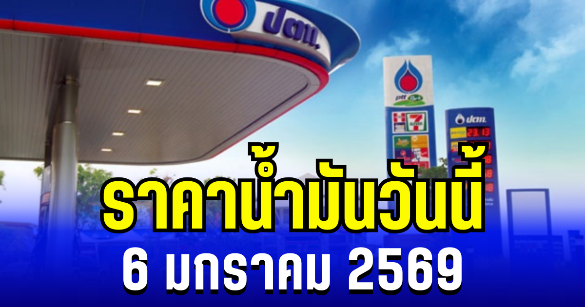 ประกาศเเล้ว ราคาน้ำมันวันนี้ 6 มกราคม 2569