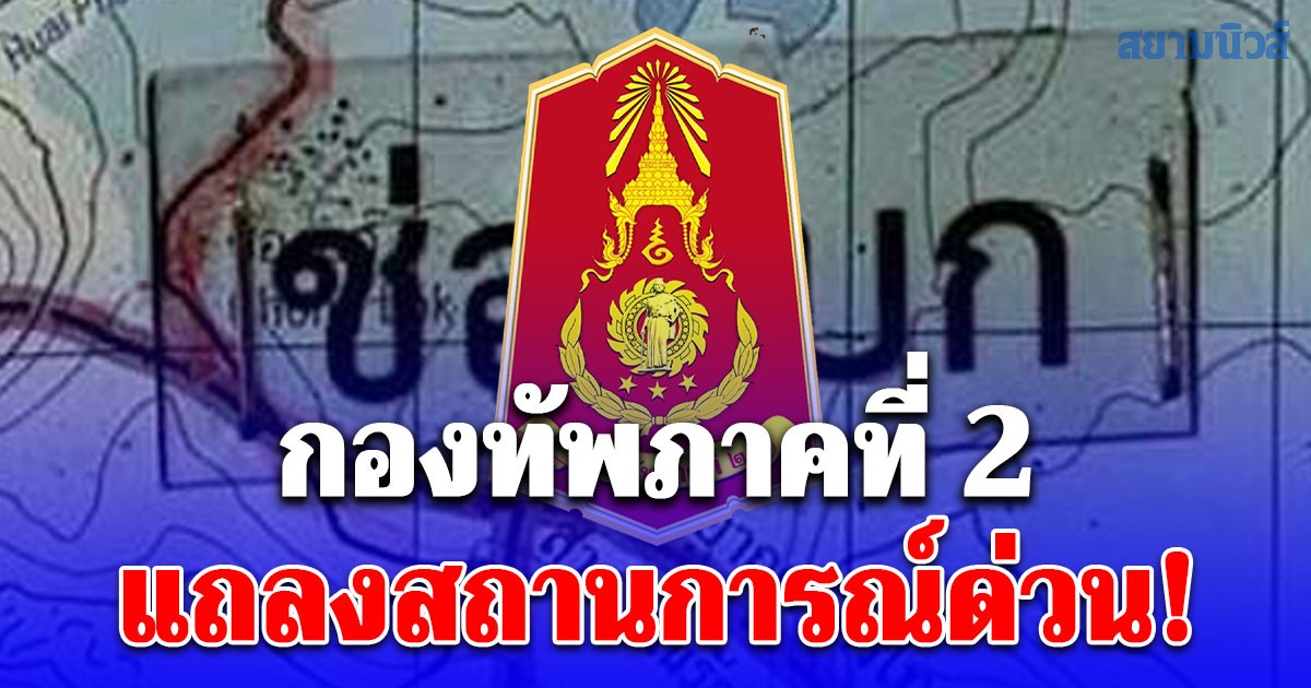 กองทัพภาคที่ 2 แถลงสถานการณ์ด่วน! หลังกัมพูชาละเมิดหยุดยิง
