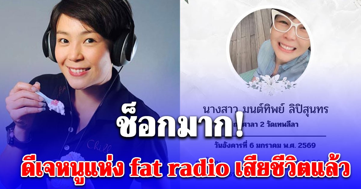 ช็อกมาก! ดีเจหนูแห่ง fat radio เสียชีวิตแล้ว