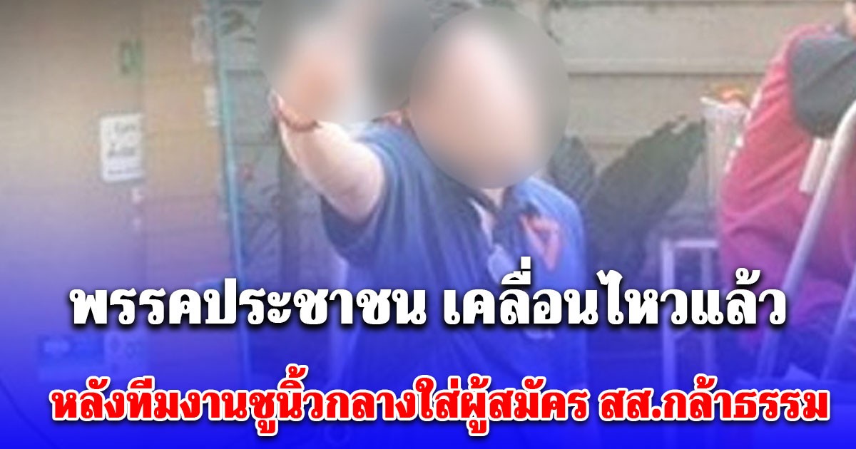 เดือดกลางตลาด! ทีมงาน พรรคประชาชน ชูนิ้วกลางใส่ผู้สมัคร สส.กล้าธรรม ล่าสุดเคลื่อนไหวแล้ว