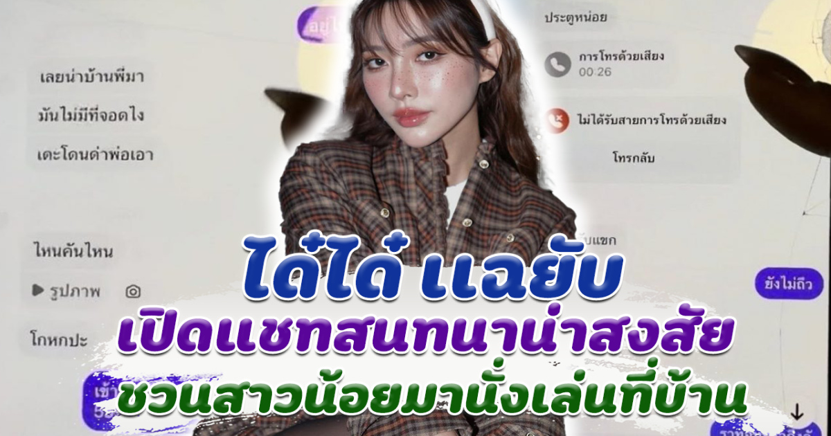 ได๋ได๋ เเฉยับ เปิดแชทสนทนาน่าสงสัย ชวนสาวน้อยมานั่งเล่นที่บ้าน