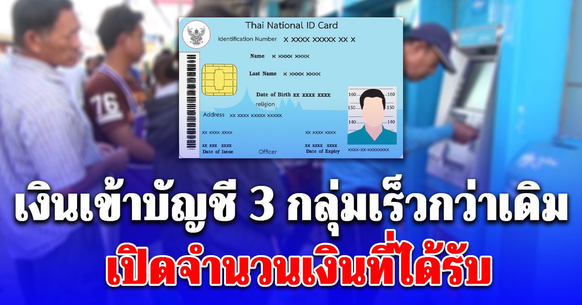 รัฐโอนเงินเข้าบัญชีให้ 3 กลุ่มเร็วกว่าเดิม เปิดจำนวนเงินที่ได้รับ