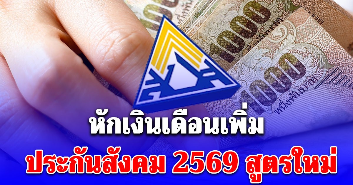ประกาศแล้ว! จำนวนเงินที่ต้องจ่าย ประกันสังคม 2569 หลังเคาะสูตรใหม่