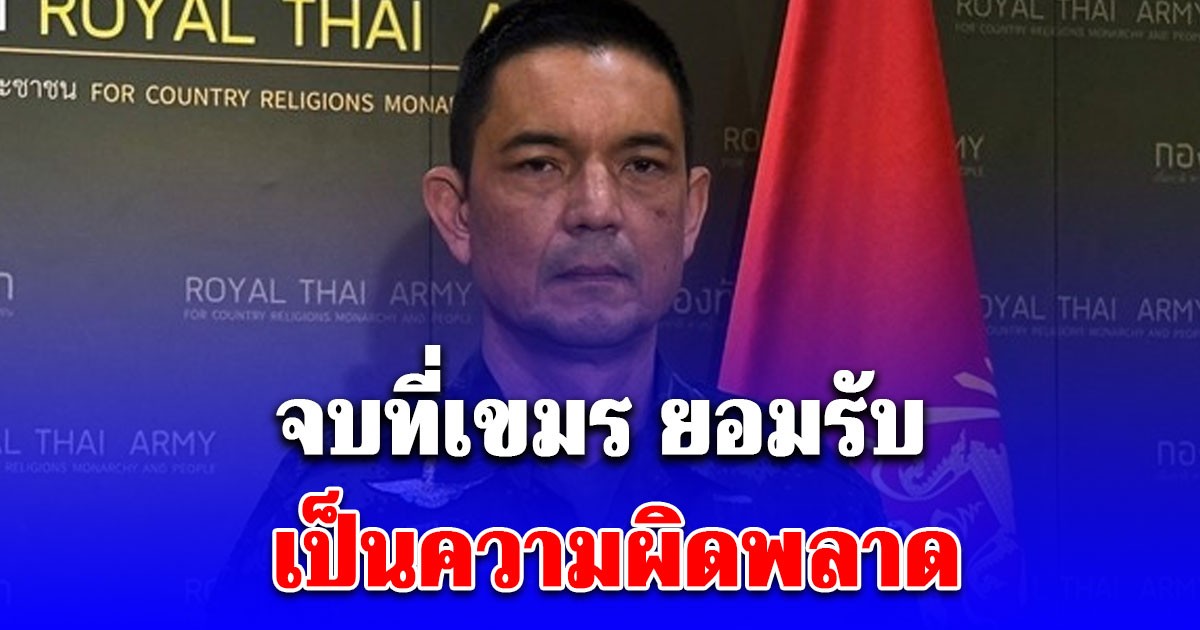 เขมร ยอมรับ เป็นความผิดพลาด เหตุยิงปืนค. ใส่ช่องบก เนิน469 ทำทหารไทยเจ็บ1