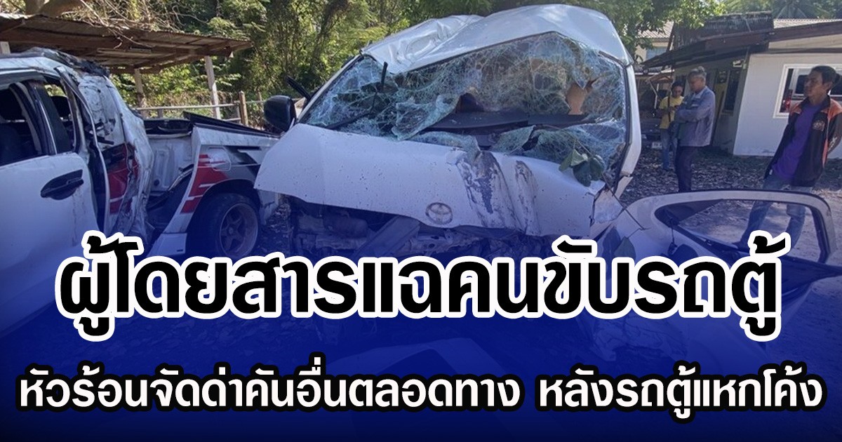 ผู้โดยสารแฉคนขับรถตู้ หัวร้อนจัดด่าคันอื่นตลอดทาง หลังรถตู้แหกโค้ง