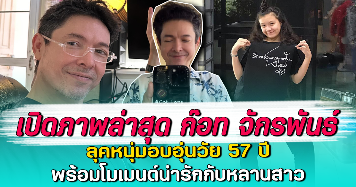 เปิดภาพล่าสุด ก๊อท จักรพันธ์ ลุคหนุ่มอบอุ่นวัย 57 ปี พร้อมโมเมนต์น่ารักกับหลานสาว