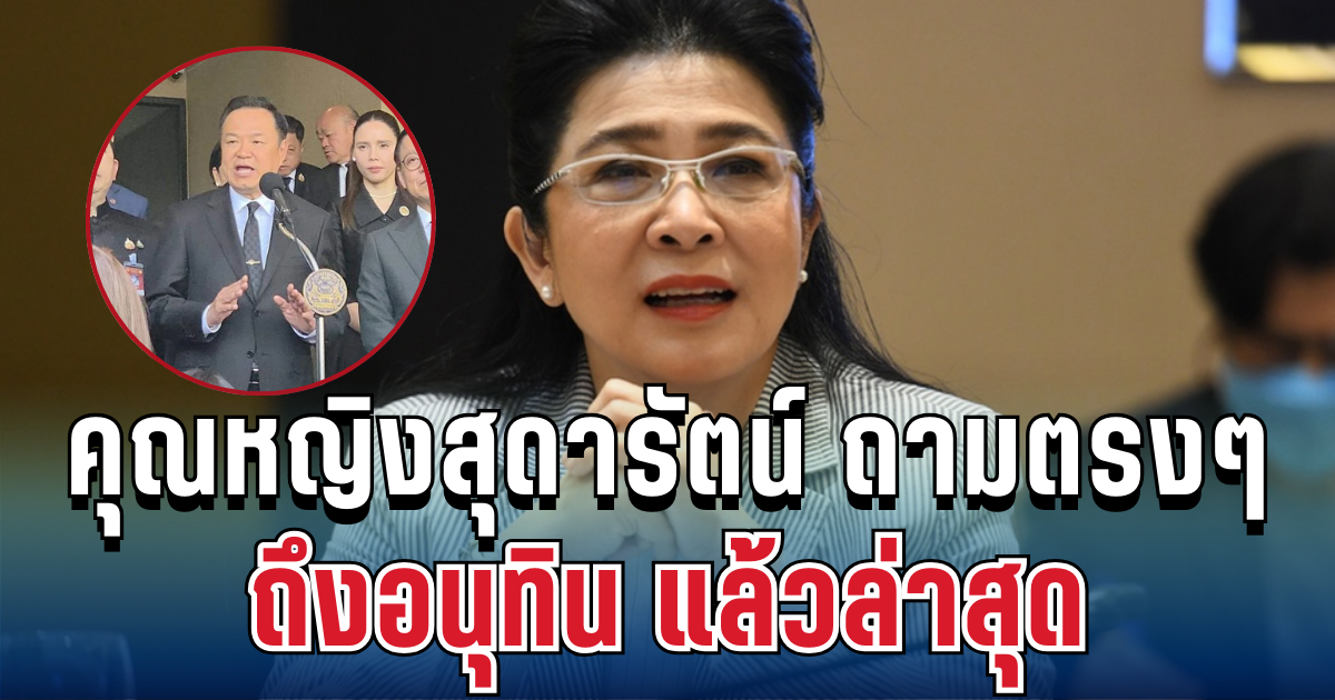 เดือดมาก! คุณหญิงสุดารัตน์ โพสต์ถามตรงๆ ถึงอนุทิน หลังเหตุทหารเจ็บ แล้วล่าสุด