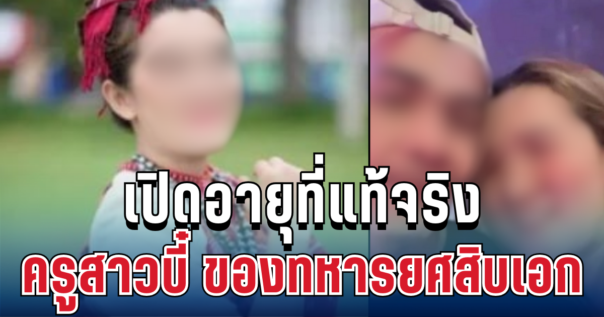 พีคมาก! เปิดอายุที่แท้จริง ครูสาวบี๋ ของทหารยศสิบเอก