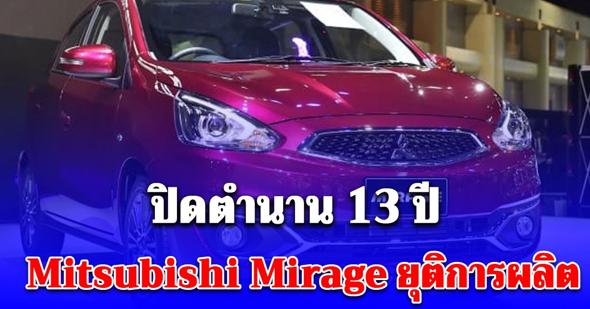 ปิดตำนาน 13 ปี Mitsubishi Mirage ยุติการผลิต เผยสาเหตุ ไม่ได้ไปต่อ