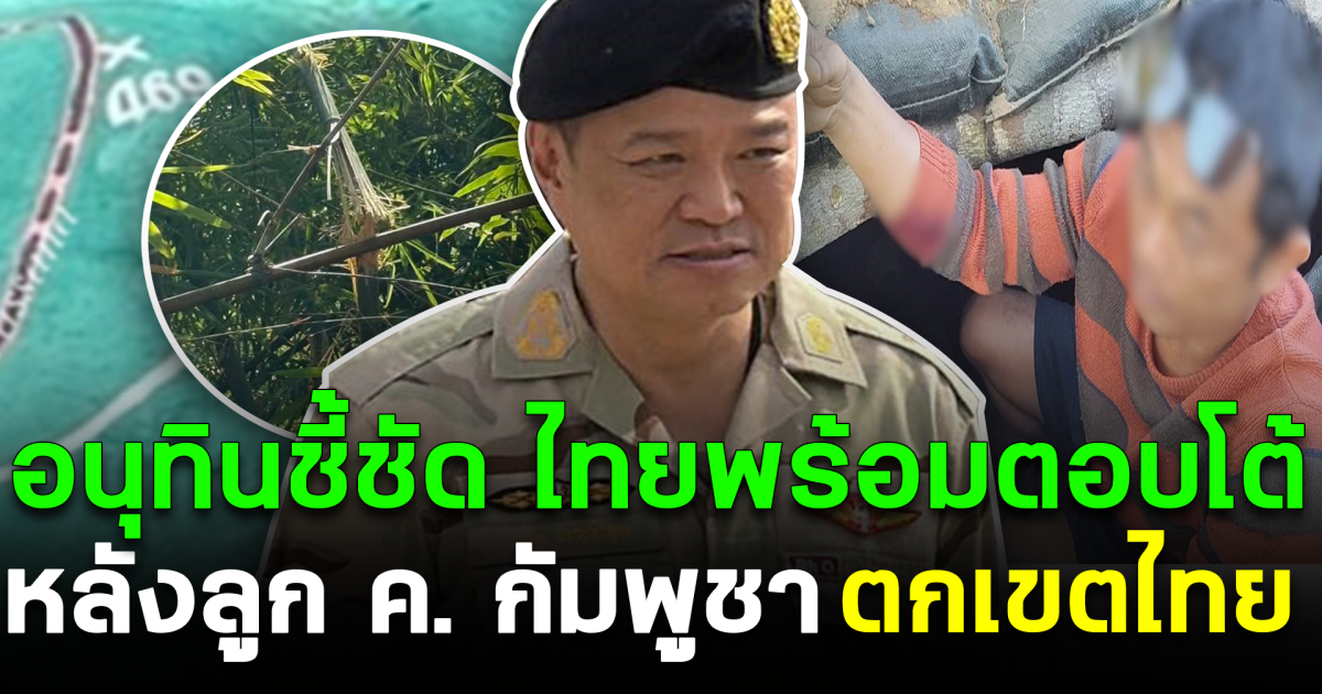 อนุทินชี้ชัด ไทยพร้อมตอบโต้ หลังลูก ค.กัมพูชา ตกเขตไทย