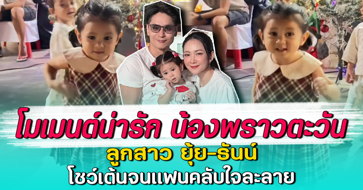 โมเมนต์น่ารัก น้องพราวตะวัน ลูกสาว ยุ้ย-ธันน์ โชว์เต้นจนแฟนคลับใจละลาย
