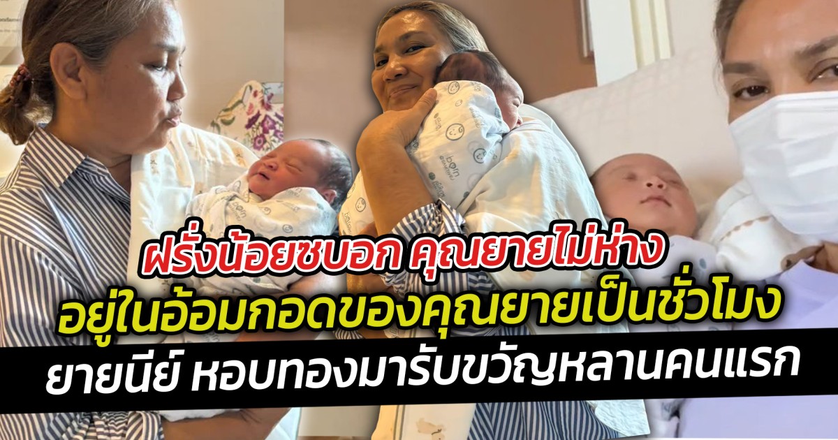 ฝรั่งน้อยซบอก คุณยายไม่ห่าง อยู่ในอ้อมกอดของคุณยายเป็นชั่วโมงแล้วครับ  ยายนีย์เห่อหลานหนักมาก หอบของรับขวัญหลานมาเต็ม