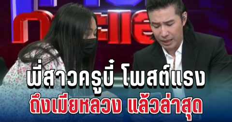 แรงมาก! ทนายอ้างตัวพี่สาวครูบี๋ โพสต์ท้าถึงเมียหลวง งานนี้มีต่อ