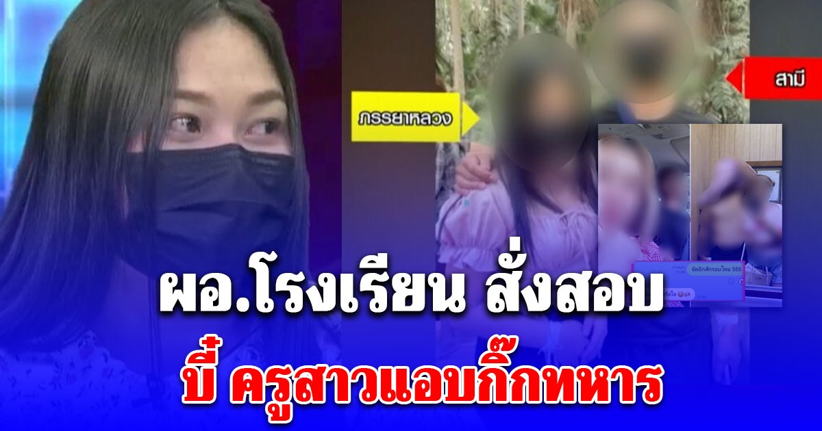 ด่วน! ไม่รอด ผอ.โรงเรียน สั่งสอบ บี๋ ครูสาวแอบกิ๊กทหาร