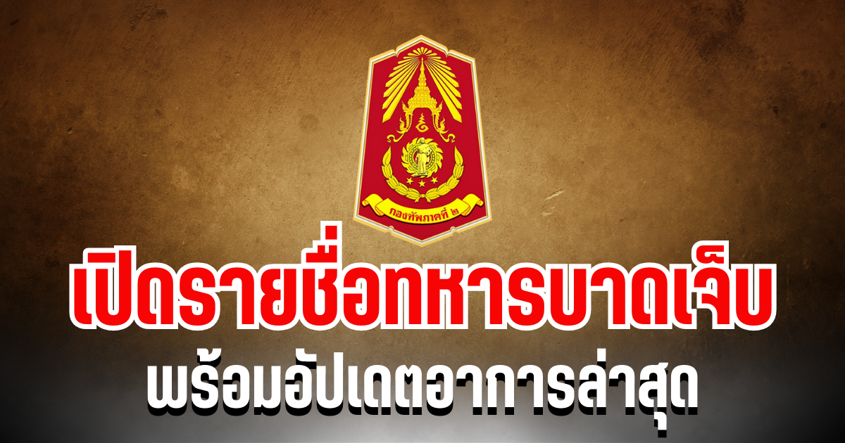 ระดับผู้นำ! ทภ. 2 เผย รายชื่อทหารบาดเจ็บ พร้อมอัปเดตอาการล่าสุด