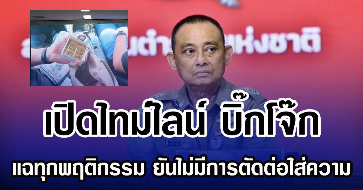 เปิดไทม์ไลน์ บิ๊กโจ๊ก แฉทุกพฤติกรรม ยันไม่มีการตัดต่อใส่ความ