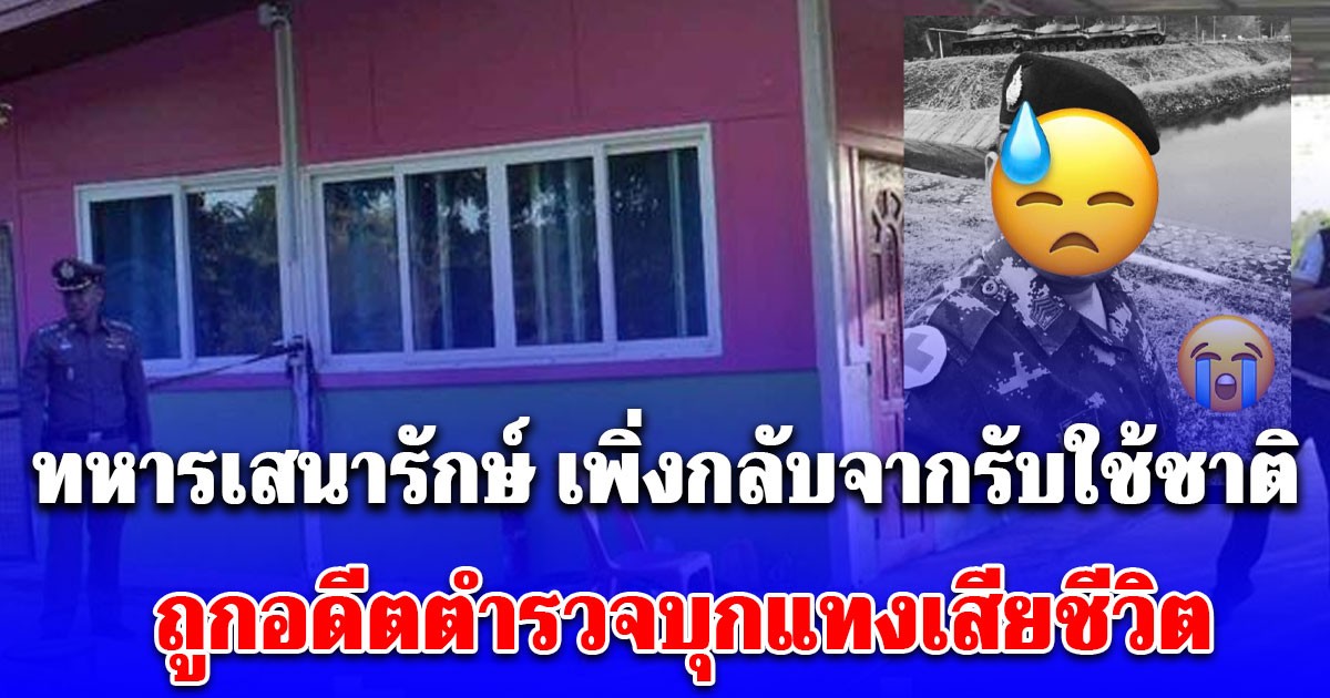 ทหารเสนารักษ์ กลับจากรับใช้ชาติที่ช่องอานม้า ถูกอดีตตำรวจบุกใช้มีดแทงเสียชีวิต