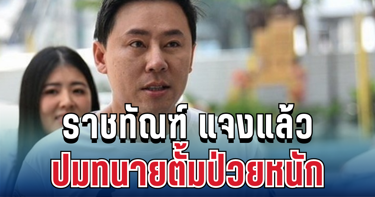 ชัดเจน! ราชทัณฑ์ แจงแล้ว ปมทนายตั้มป่วยหนัก