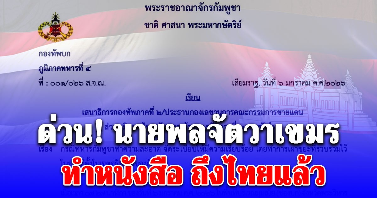 ด่วน! นายพลจัตวาเขมร  ทำหนังสือ ถึงไทยแล้ว