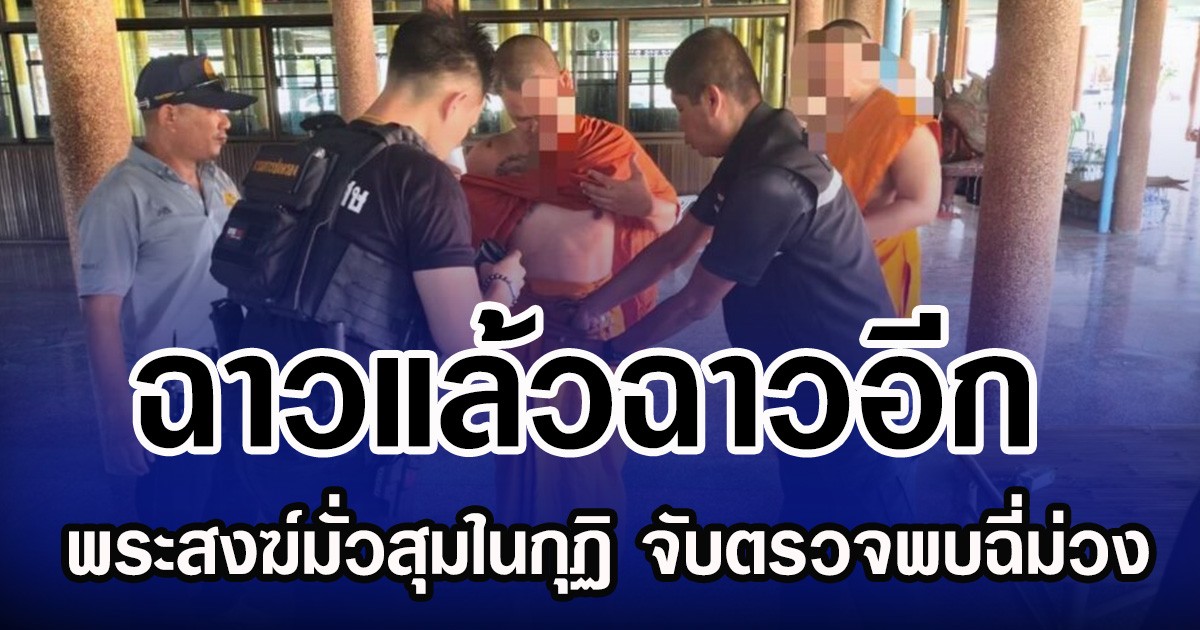 ฉาวแล้วฉาวอีก พระสงฆ์มั่วสุมในกุฏิ จับตรวจพบฉี่ม่วง