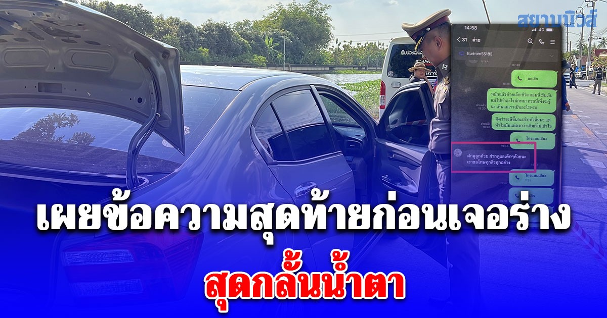 สามีรู้ข่าวช็อก พบศพภรรยา เสียชีวิตในรถ เผยข้อความสุดท้ายก่อนเจอร่างสุดกลั้นน้ำตา