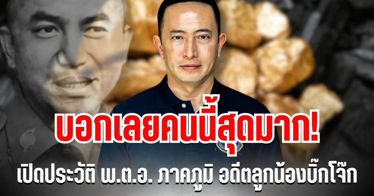 สุดมากคนนี้! เปิดประวัติ พ.ต.อ.ภาคภูมิ พิศมัย อดีตลูกน้องมือขวาบิ๊กโจ๊ก