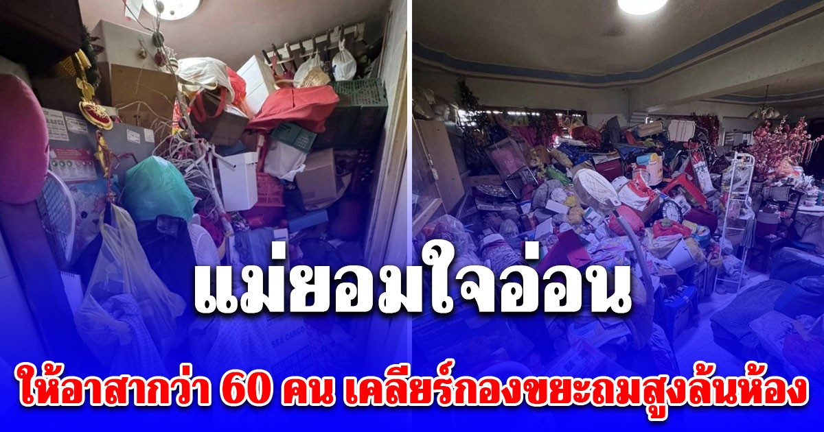 แม่ยอมใจอ่อน ให้อาสากว่า 60 คน เคลียร์กองขยะถมสูงล้นห้อง หลังลูกบอกมีคนซื้อต่อ 2.4 หมื่น