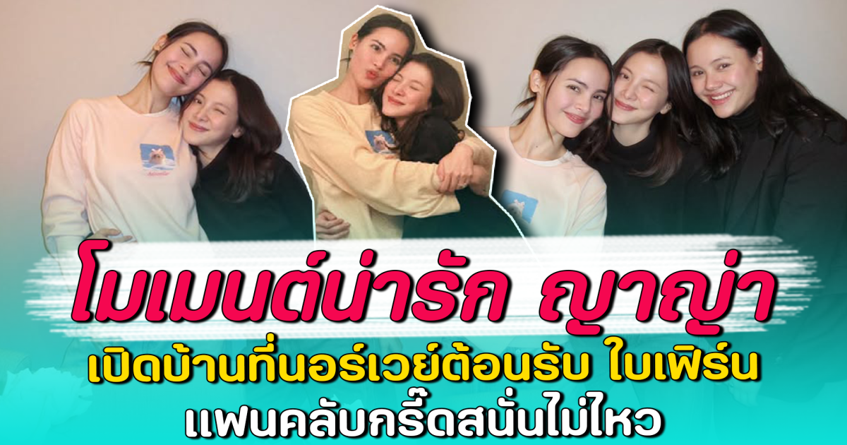 โมเมนต์น่ารัก ญาญ่า เปิดบ้านที่นอร์เวย์ต้อนรับ ใบเฟิร์น แฟนคลับกรี๊ดสนั่นไม่ไหว