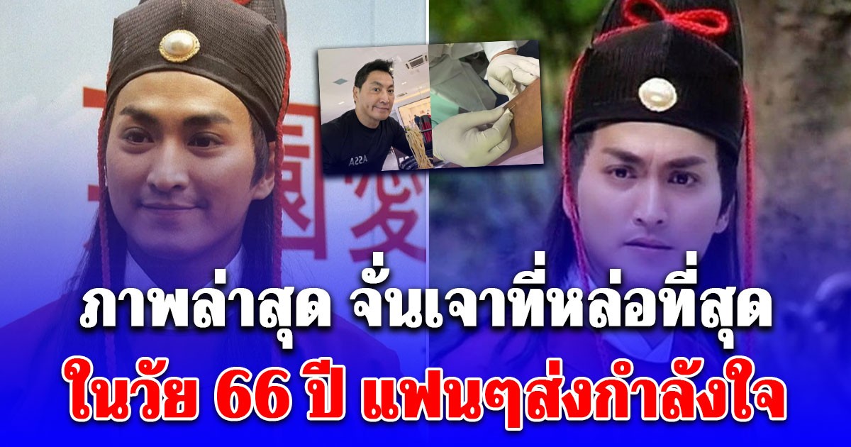 ภาพล่าสุด เหอเจียจิ้ง จั่นเจาที่หล่อที่สุด ในวัย 66 ปี แฟนๆส่งกำลังใจ