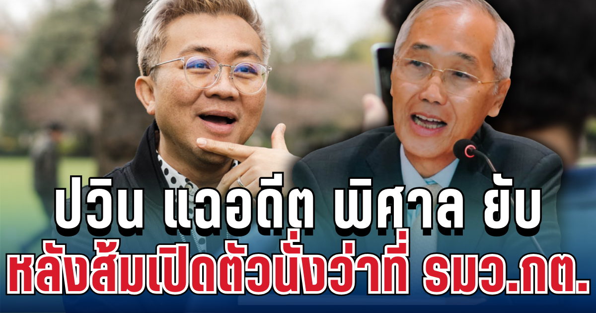 เอาแล้วไง! ปวิน แฉอดีต พิศาล ยับ หลังพรรคประชาชนเปิดตัวนั่งว่าที่ รมว.กต.