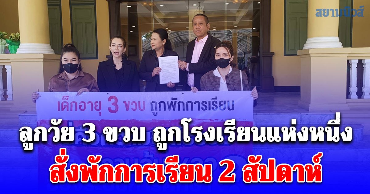 แม่ร้อง ศธ. ลูกวัย 3 ขวบ ถูกโรงเรียนแห่งหนึ่ง สั่งพักการเรียน 2 สัปดาห์