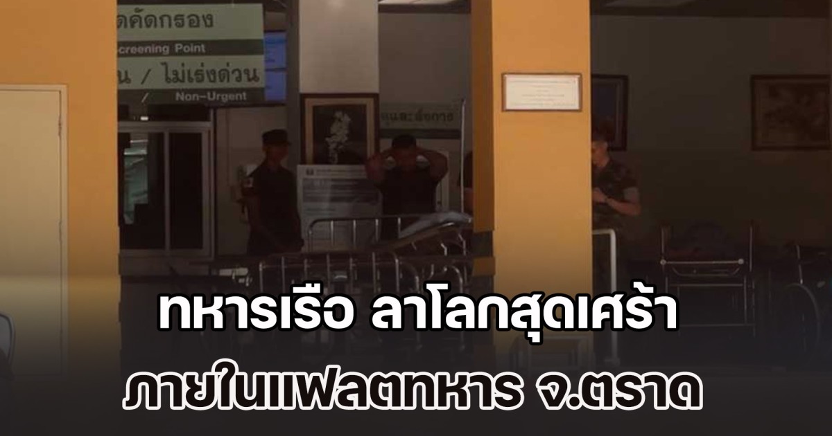 เครียดเรื่องงาน ทหารเรือ ลาโลกสุดเศร้า ภายในแฟลตทหาร จ.ตราด