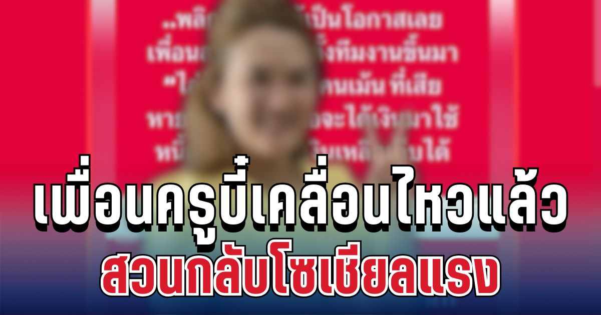 เดือดมาก! เพื่อนครูบี๋เคลื่อนไหวแล้ว สวนกลับโซเชียลแรง อ่านแล้วถึงกับสะดุ้ง