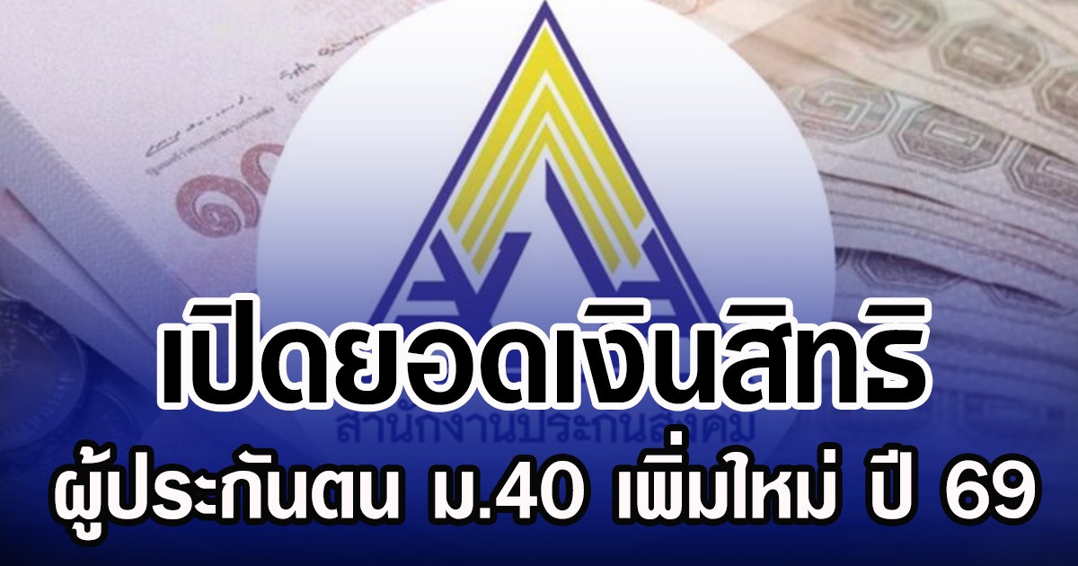 เปิดยอดเงินสิทธิ ผู้ประกันตน ม.40 เพิ่มใหม่ ปี 69