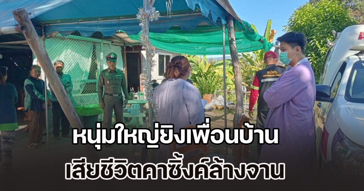 ปัญหาเรื่องที่ดิน หนุ่มใหญ่ยิงเพื่อนบ้าน เสียชีวิตคาซิ้งค์ล้างจาน