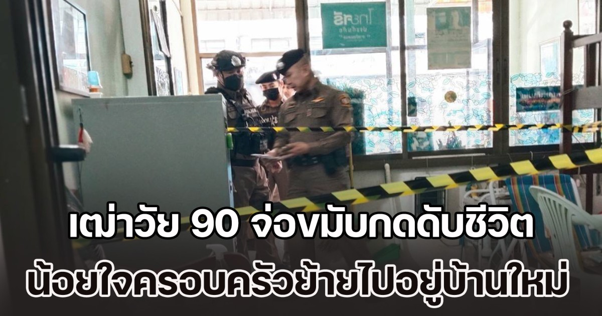 อยู่กันมานานกว่า 20 ปี! เฒ่าวัย 90 จ่อขมับกดดับชีวิตตัวเอง น้อยใจครอบครัวย้ายไปอยู่บ้านใหม่
