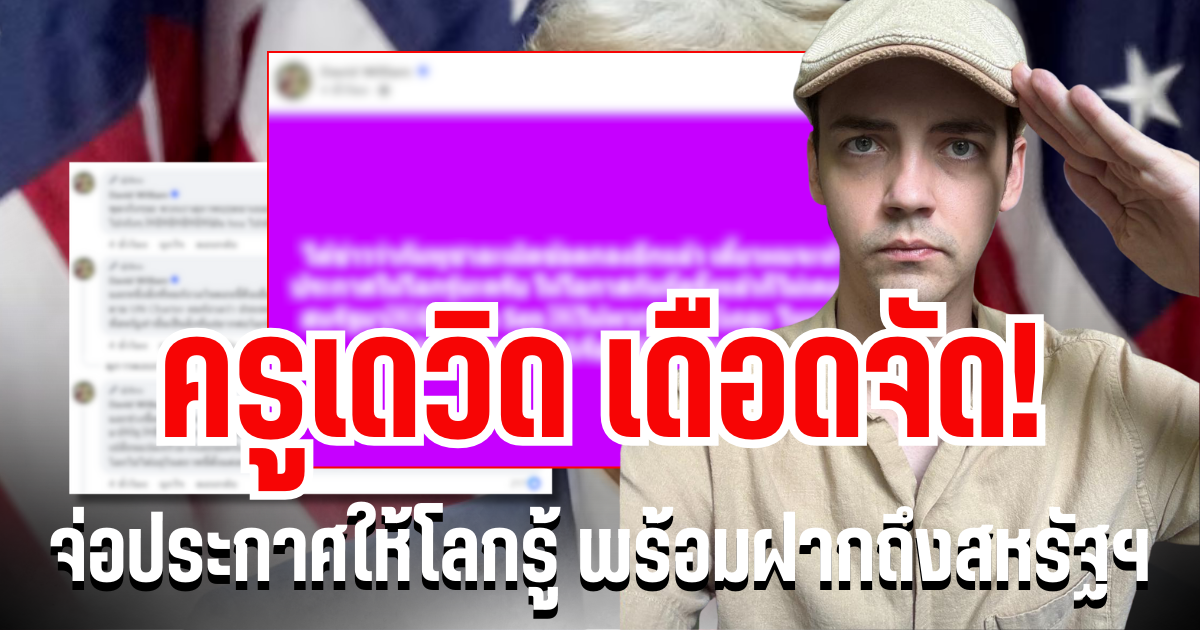 ไม่ทนเเล้ว! ครูเดวิด เดือดจัด จ่อประกาศให้โลกรู้ พร้อมฝากถึงสหรัฐฯ