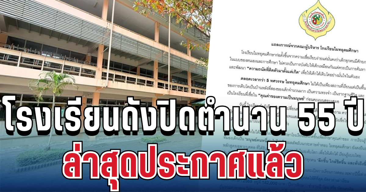 จำได้ไหม โรงเรียนดังปิดตำนาน 55 ปี ล่าสุดประกาศแล้ว
