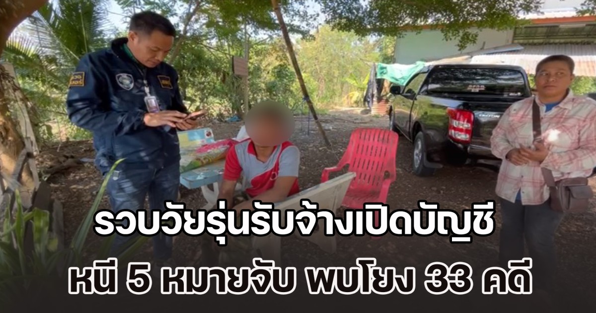 รวบวัยรุ่นรับจ้างเปิดบัญชี หนี 5 หมายจับ พบโยง 33 คดีออนไลน์ทั่วไทย เสียหายกว่า 17 ล้าน