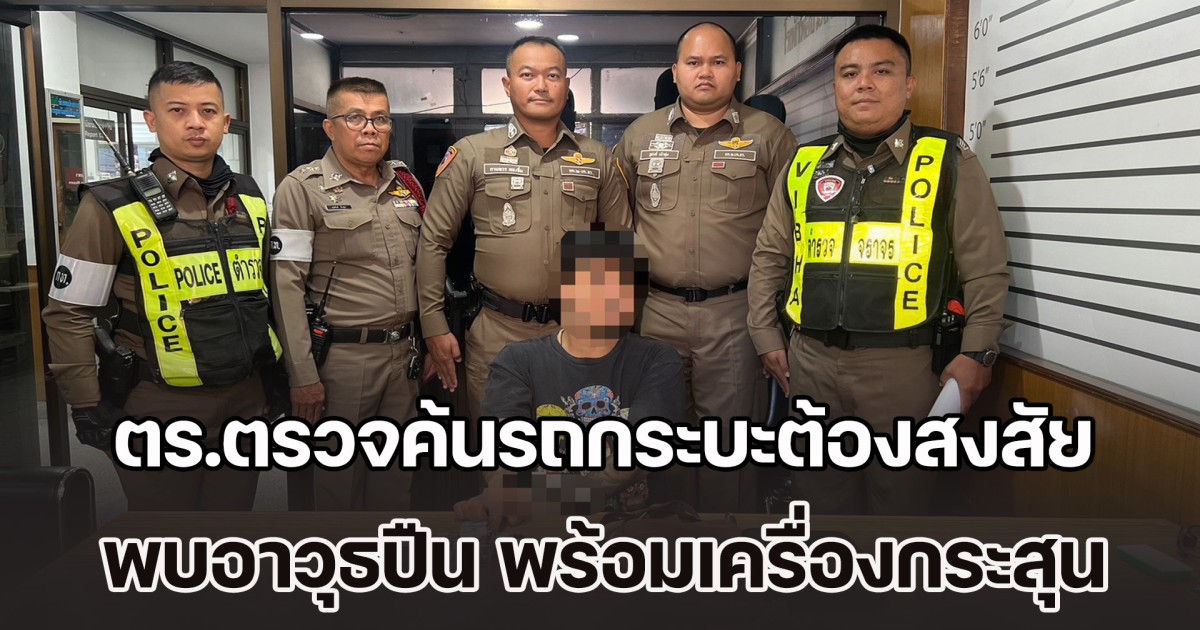 ตร.ตรวจค้นรถกระบะต้องสงสัย พบอาวุธปืน พร้อมเครื่องกระสุนจำนวนหนึ่ง