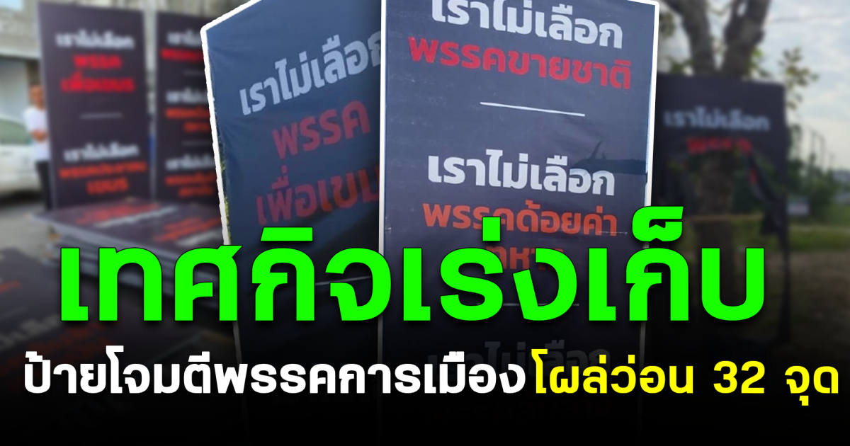 เดือดกลางเมืองพิษณุโลก! เทศกิจเร่งเก็บ ป้ายโจมตีพรรคการเมือง โผล่ว่อน 32 จุด